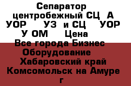 Сепаратор  центробежный СЦ-3А(УОР-401-УЗ) и СЦ -3(УОР-401У-ОМ4) › Цена ­ 111 - Все города Бизнес » Оборудование   . Хабаровский край,Комсомольск-на-Амуре г.